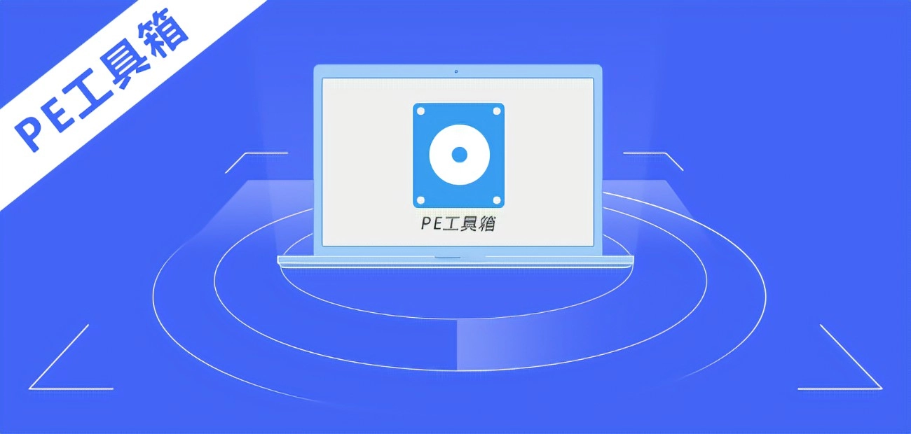 PE工具